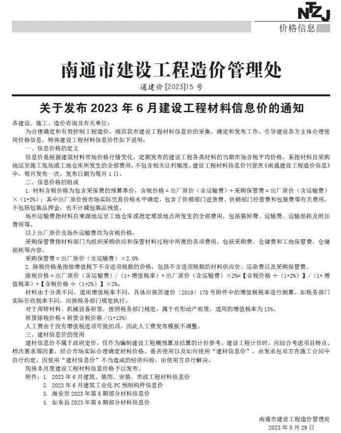 南通市2023年6月造价信息PDF期刊