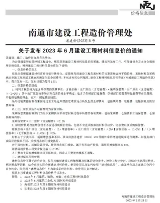 2023年6月南通信息价