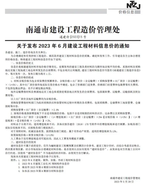 南通市2023年6月信息价PDF扫描件
