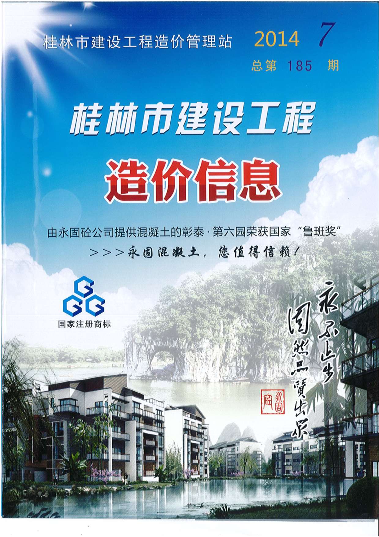 桂林市2014年7月信息价pdf扫描件