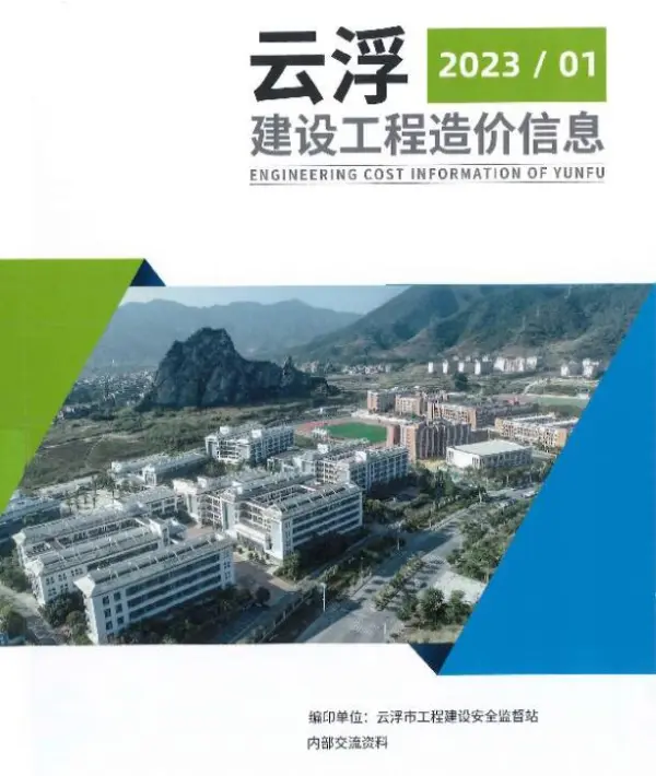 云浮2023年1季度1、2、3月信息价PDF扫描件