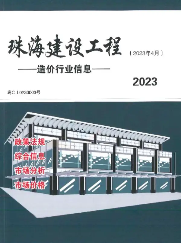 珠海市2023年4月信息价PDF扫描件