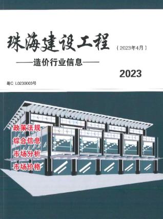 珠海工程造价信息2023年4月