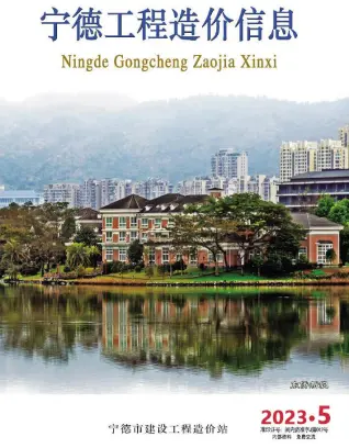 宁德市2023年5月造价信息PDF期刊