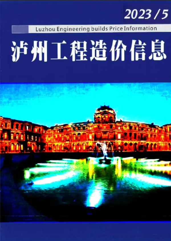 泸州市2023年5月信息价PDF扫描件