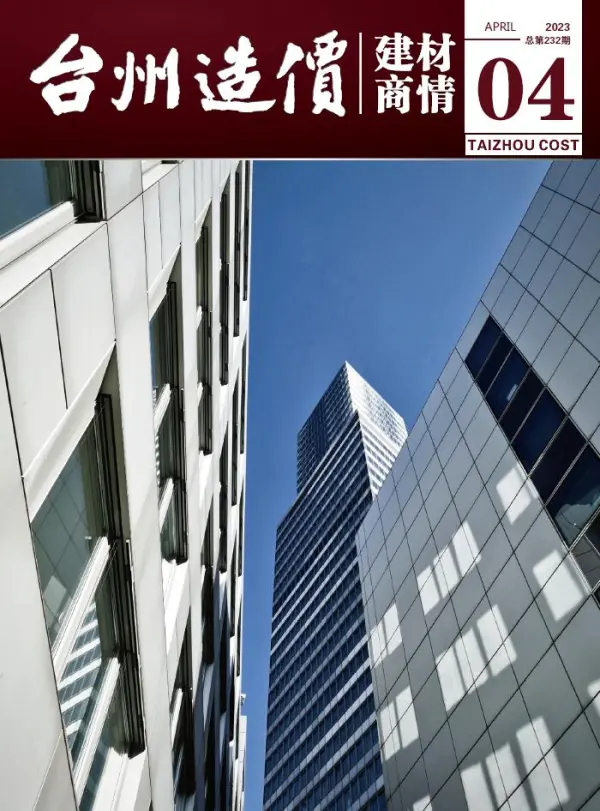 台州2023年4月建材商情信息价PDF扫描件