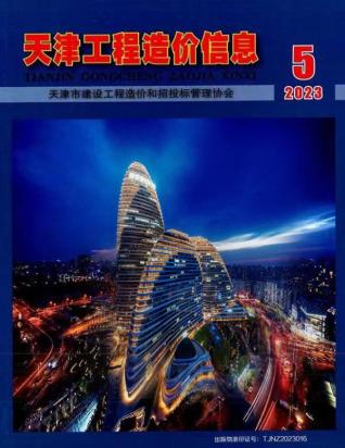 天津工程造价信息2023年5月