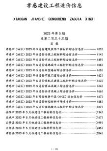 孝感2023年5月造价信息电子版