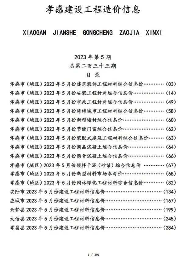 孝感市2023年5月信息价PDF扫描件