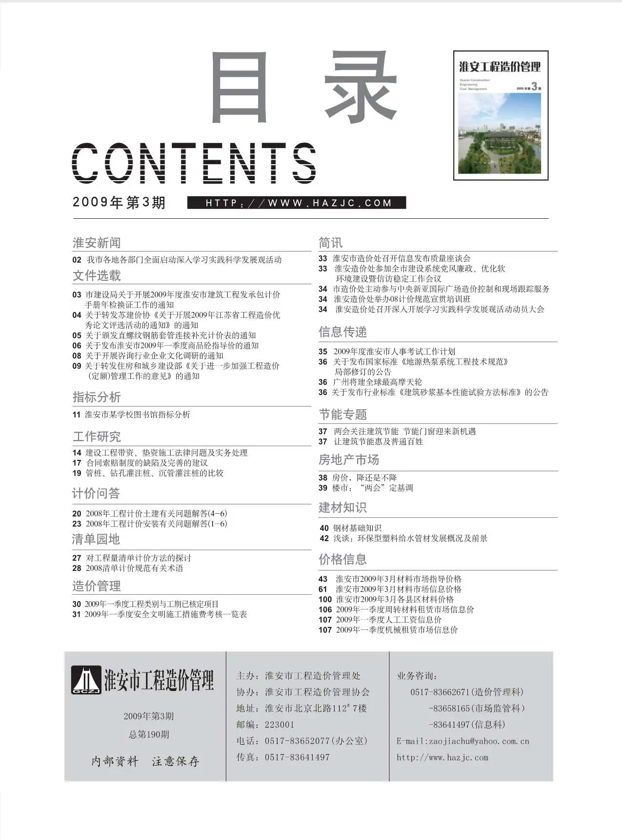 淮安市2009年第3期造价信息PDF期刊