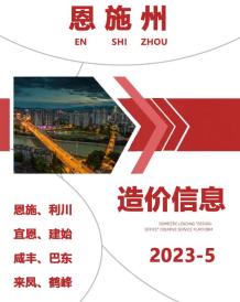 恩施2023年5月造价信息电子版