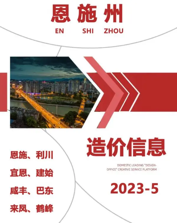 恩施州2023年5月信息价PDF扫描件