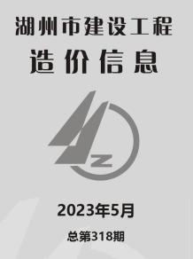 湖州2023年5月造价信息电子版