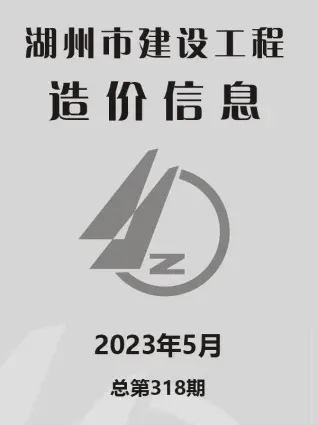 2023年5月湖州造价信息
