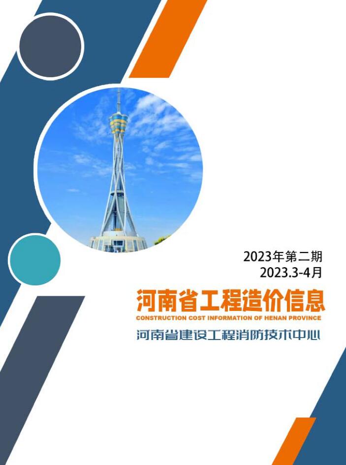 河南省2023年2期3、4月工程造价信息价