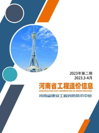 河南工程造价信息2023年2期3、4月
