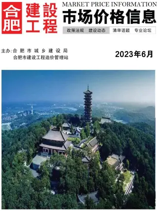 合肥2023年6月电子版造价信息期刊封面