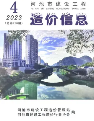 河池市2023年4月造价信息期刊封面