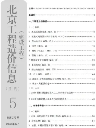 北京市2023年5月造价信息PDF期刊