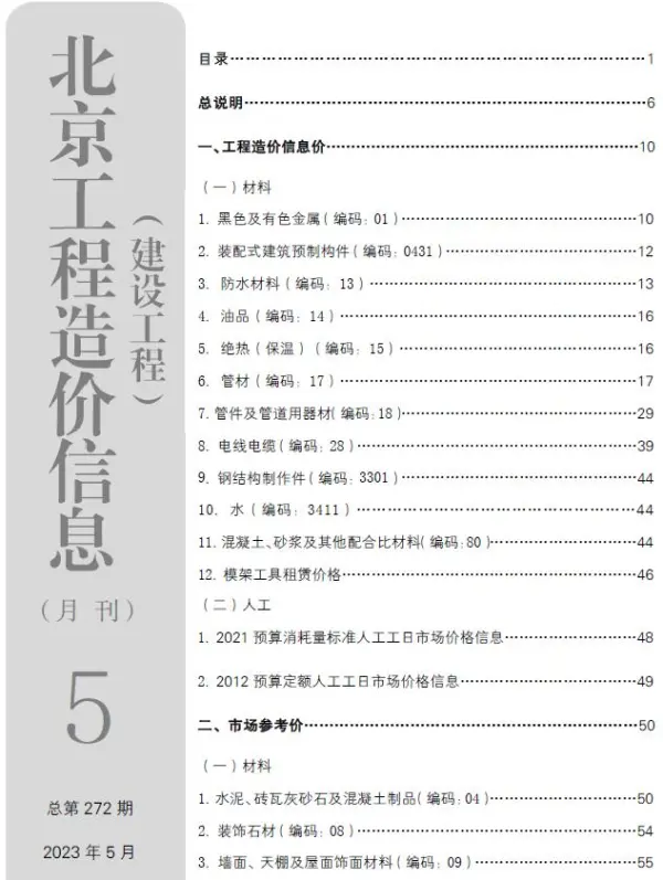 北京市2023年5月信息价PDF扫描件