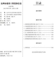 达州2023年1月造价信息电子版