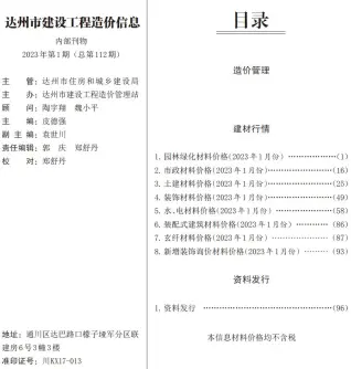 达州2023年1月造价信息