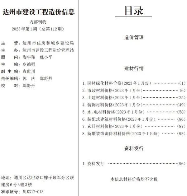 达州市2023年1月信息价PDF扫描件
