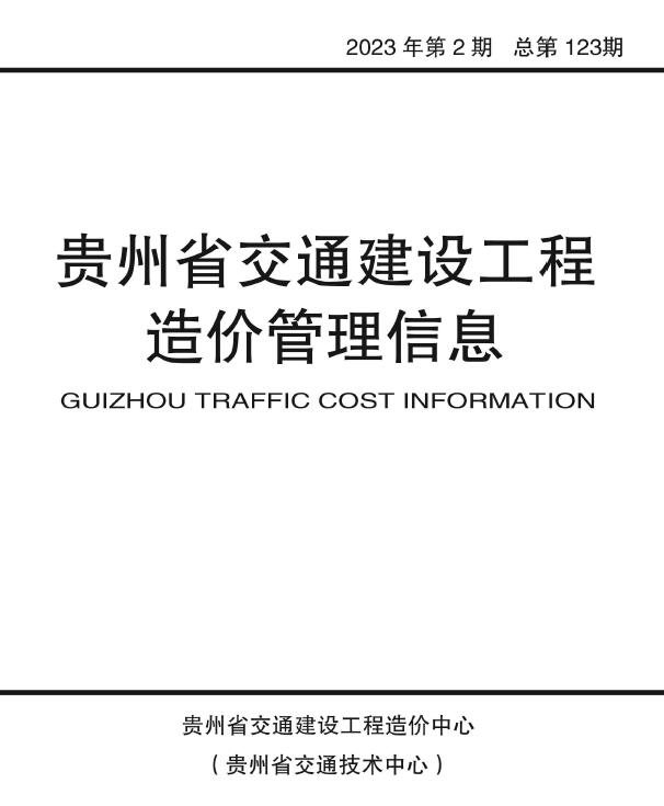 贵州省交通信息价2023年2期交通3、4月封面