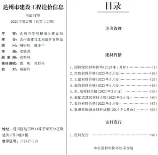 达州市2023年3月造价信息PDF期刊