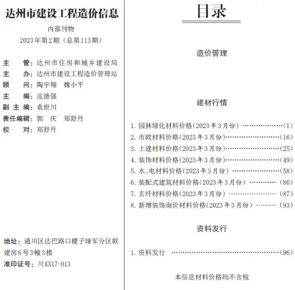达州市2023年3月信息价PDF扫描件