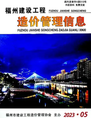福州市2023年5月造价信息PDF期刊