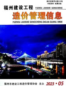福州2023年5月造价信息电子版