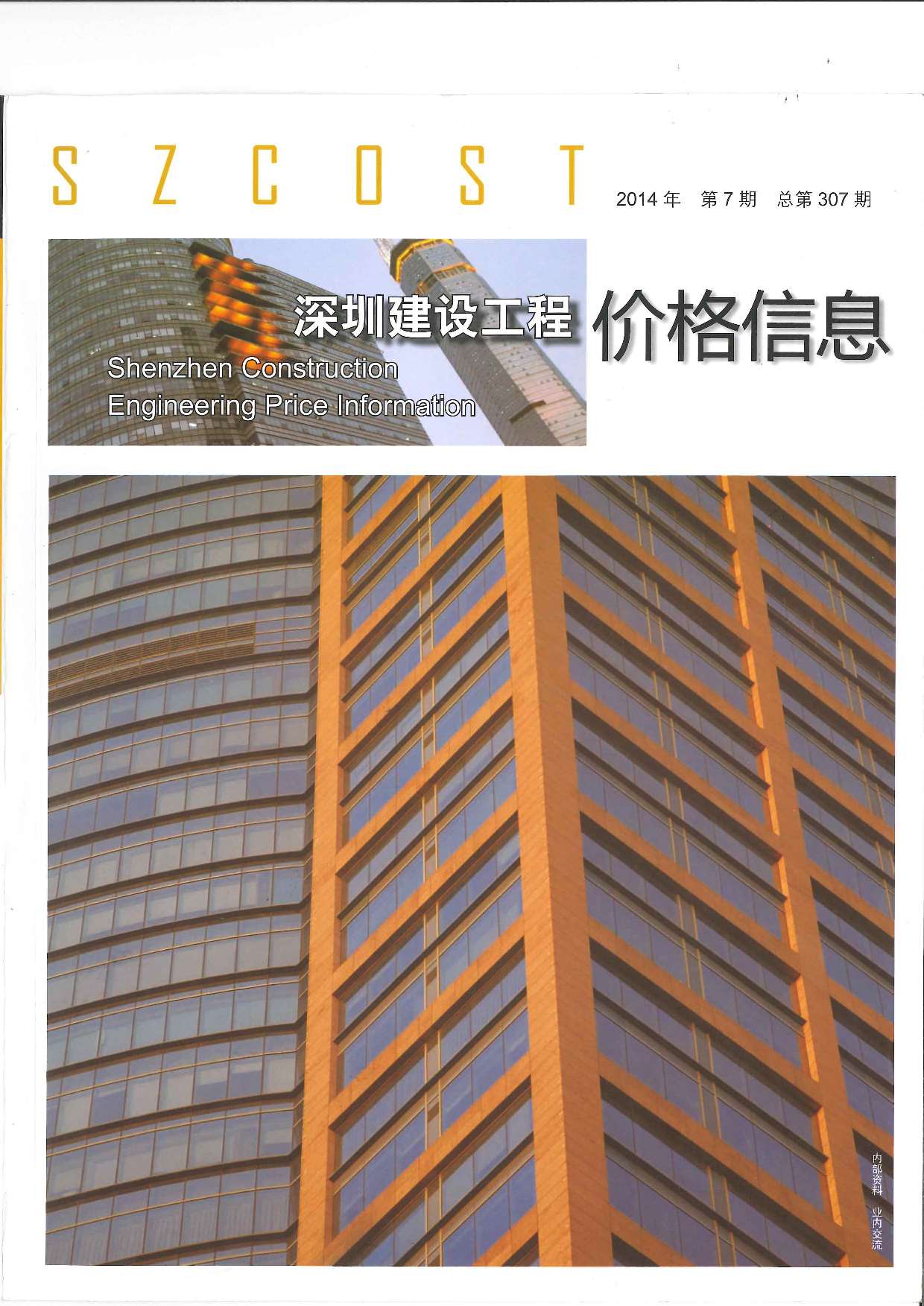 深圳市2014年7月信息价pdf扫描件