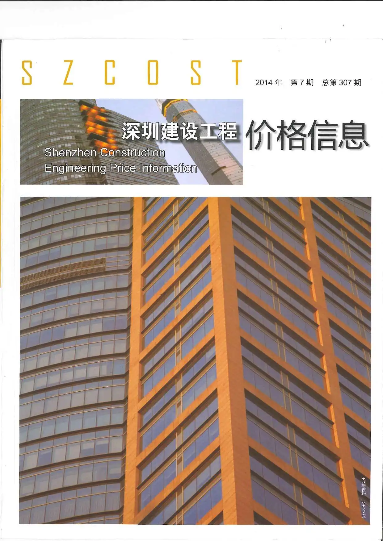 深圳市2014年7月造价信息PDF期刊