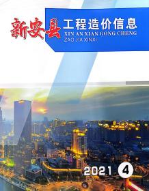 新安2021年4季度10、11、12月造价信息电子版