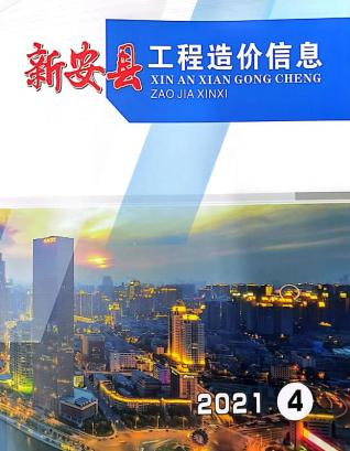 新安建设工程造价信息2021年4季度10、11、12月