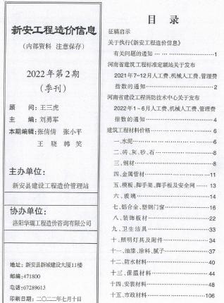 新安建设工程造价信息2022年2季度4、5、6月