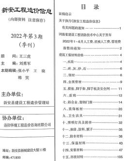 新安2022年3月造价信息