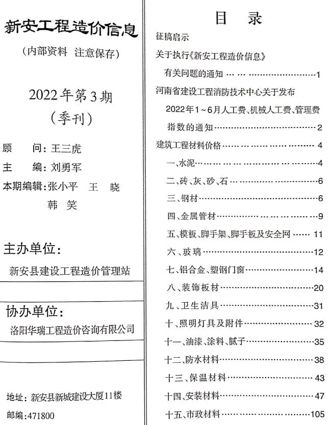 新安市2022年3季度7、8、9月造价信息PDF期刊