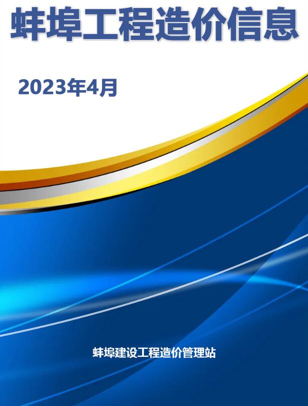 蚌埠市2023年4月建设工程造价信息