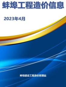 蚌埠2023年4月造价信息电子版