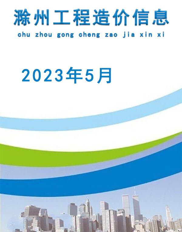 滁州市2023年5月工程造价依据