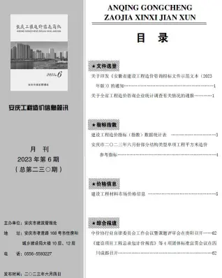 安庆市2023年6月造价信息PDF期刊