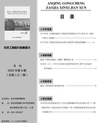 安庆工程造价信息简讯2023年6月