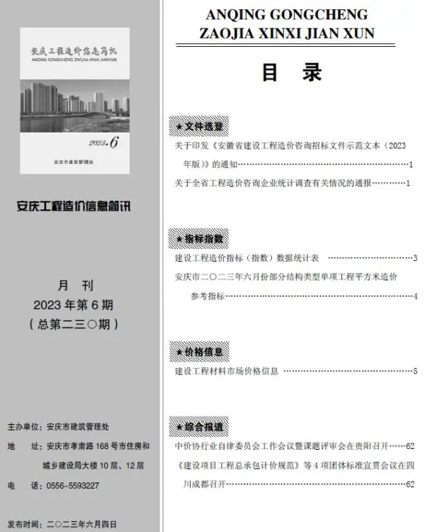安庆市2023年6月信息价PDF扫描件
