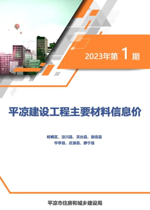 平凉2023年1期1、2月信息价PDF扫描件