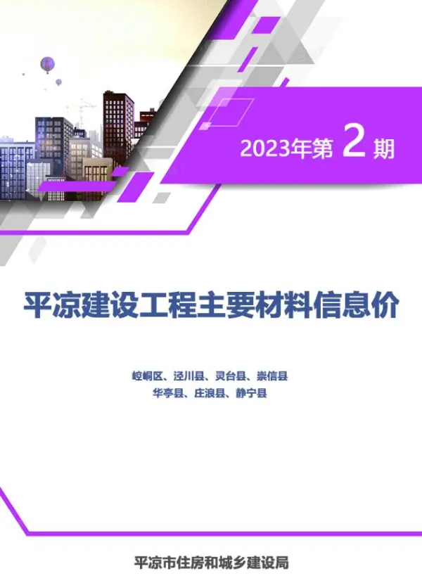 平凉2023年2期3、4月信息价PDF扫描件