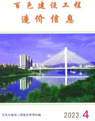 百色2023年4月电子版造价信息期刊封面