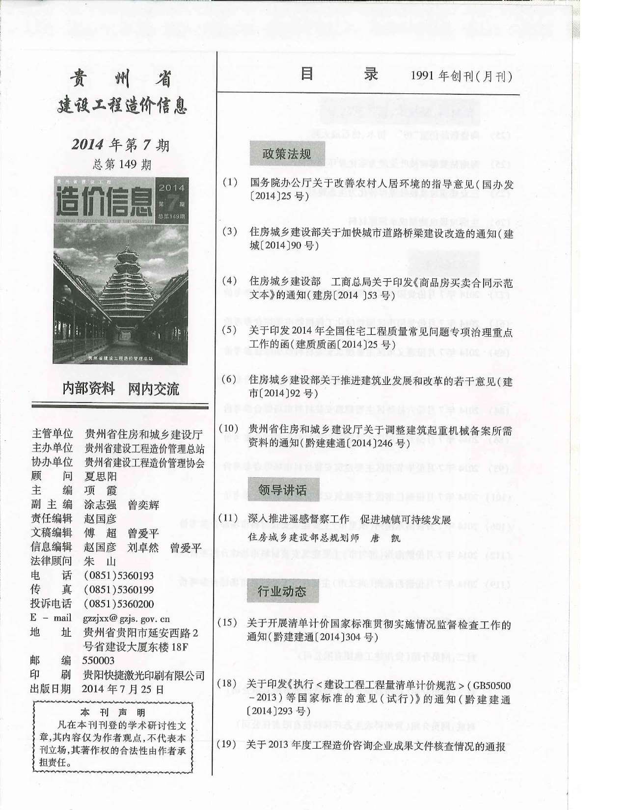 贵州省2014年7月房建信息价