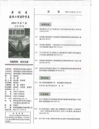 贵州建设工程造价信息2014年7月